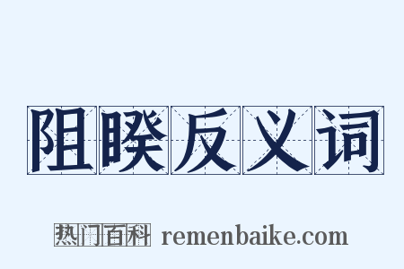 阻睽反义词是什么意思的图片